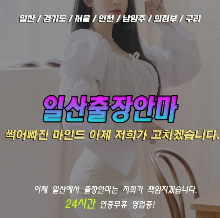 24시간 연중무휴 일산출장안마