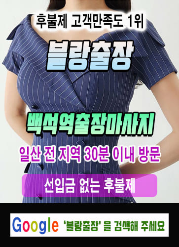 백석역출장마사지