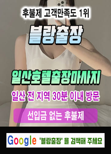 일산호텔출장마사지